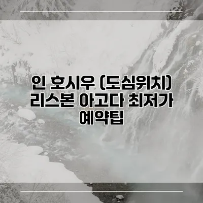 인 호시우 (도심위치) 리스본 아고다 최저가 예약팁