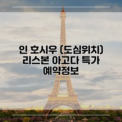 인 호시우 (도심위치) 리스본 아고다 특가 예약정보