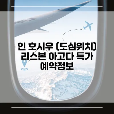 인 호시우 (도심위치) 리스본 아고다 특가 예약정보