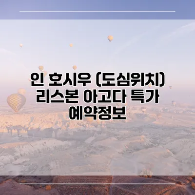 인 호시우 (도심위치) 리스본 아고다 특가 예약정보