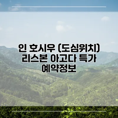 인 호시우 (도심위치) 리스본 아고다 특가 예약정보