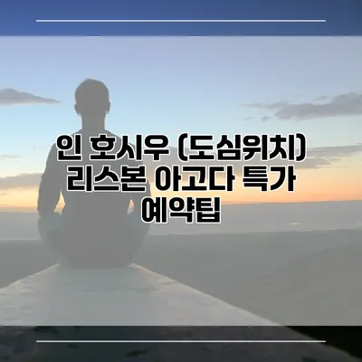 인 호시우 (도심위치) 리스본 아고다 특가 예약팁
