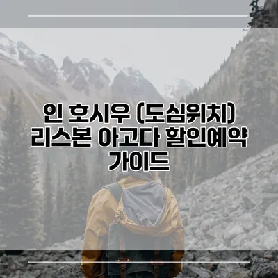 인 호시우 (도심위치) 리스본 아고다 할인예약 가이드