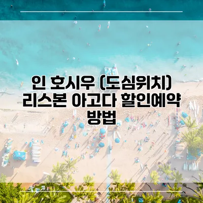 인 호시우 (도심위치) 리스본 아고다 할인예약 방법
