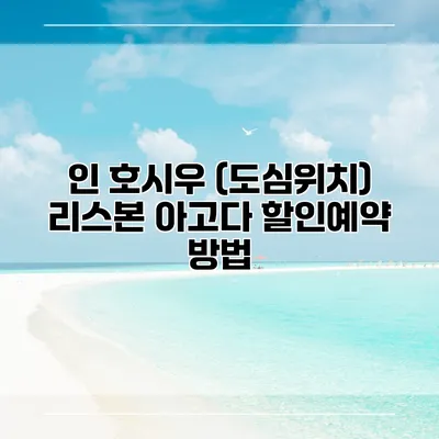 인 호시우 (도심위치) 리스본 아고다 할인예약 방법