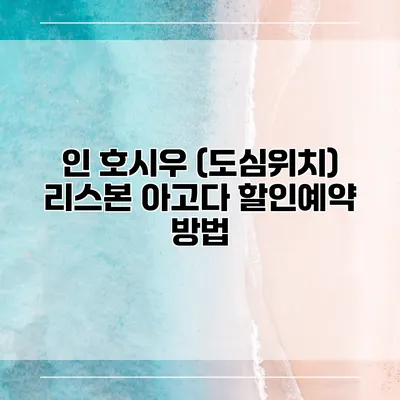 인 호시우 (도심위치) 리스본 아고다 할인예약 방법