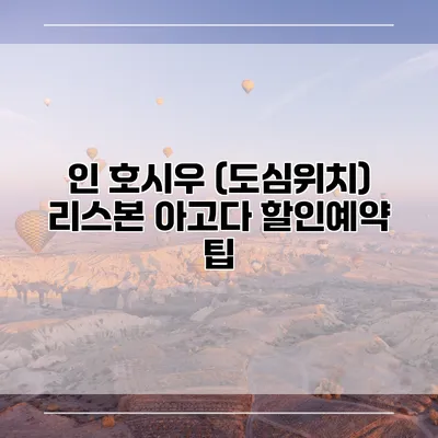 인 호시우 (도심위치) 리스본 아고다 할인예약 팁