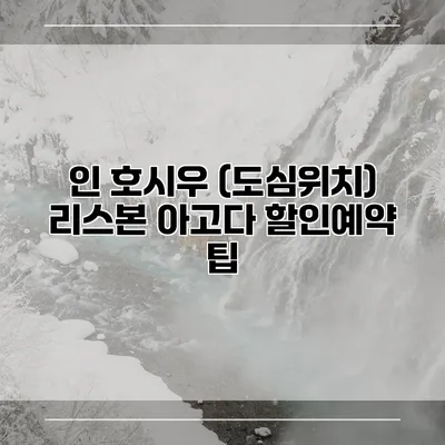 인 호시우 (도심위치) 리스본 아고다 할인예약 팁