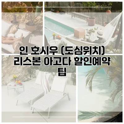 인 호시우 (도심위치) 리스본 아고다 할인예약 팁