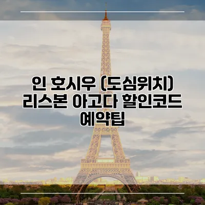 인 호시우 (도심위치) 리스본 아고다 할인코드 예약팁