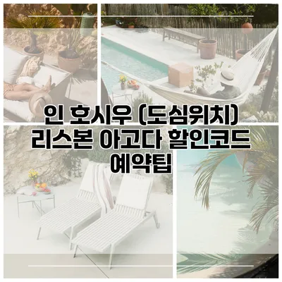 인 호시우 (도심위치) 리스본 아고다 할인코드 예약팁