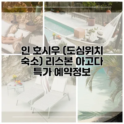 인 호시우 (도심위치 숙소) 리스본 아고다 특가 예약정보