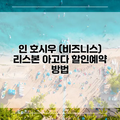 인 호시우 (비즈니스) 리스본 아고다 할인예약 방법