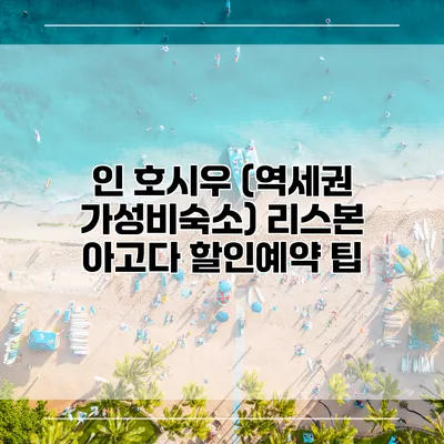 인 호시우 (역세권 가성비숙소) 리스본 아고다 할인예약 팁