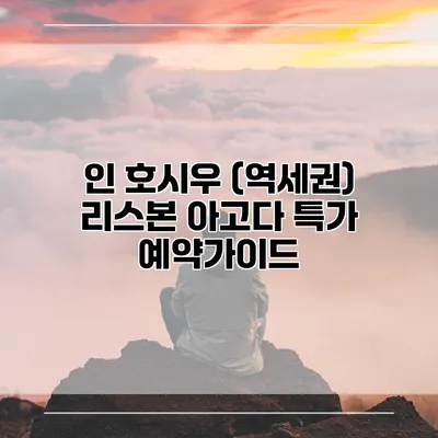 인 호시우 (역세권) 리스본 아고다 특가 예약가이드