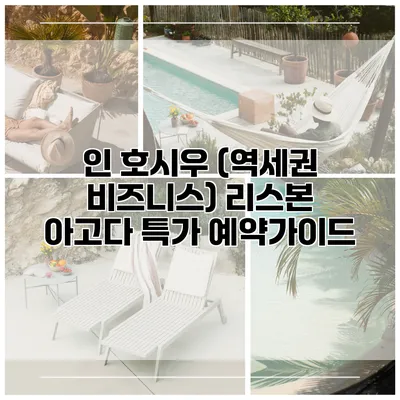 인 호시우 (역세권 비즈니스) 리스본 아고다 특가 예약가이드