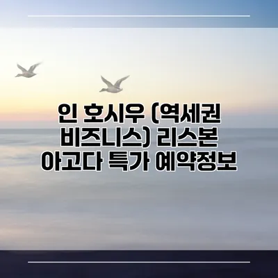 인 호시우 (역세권 비즈니스) 리스본 아고다 특가 예약정보
