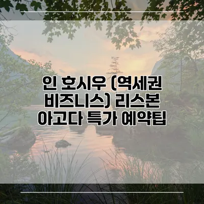 인 호시우 (역세권 비즈니스) 리스본 아고다 특가 예약팁