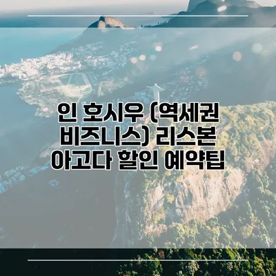 인 호시우 (역세권 비즈니스) 리스본 아고다 할인 예약팁