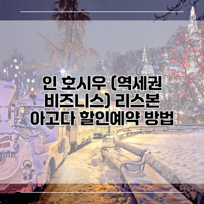 인 호시우 (역세권 비즈니스) 리스본 아고다 할인예약 방법