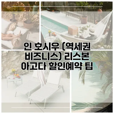 인 호시우 (역세권 비즈니스) 리스본 아고다 할인예약 팁