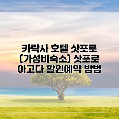 카락사 호텔 삿포로 (가성비숙소) 삿포로 아고다 할인예약 방법
