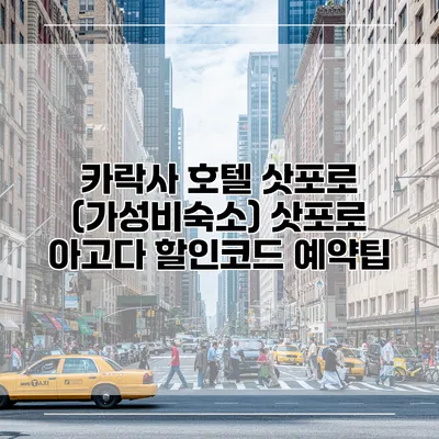 카락사 호텔 삿포로 (가성비숙소) 삿포로 아고다 할인코드 예약팁
