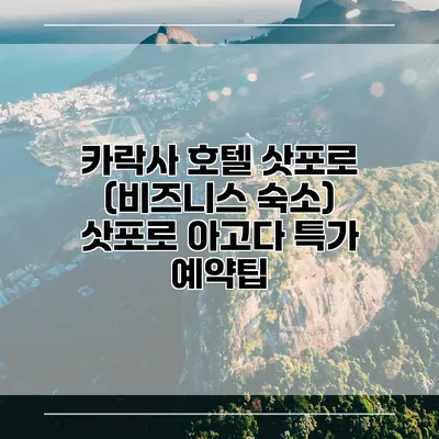 카락사 호텔 삿포로 (비즈니스 숙소) 삿포로 아고다 특가 예약팁