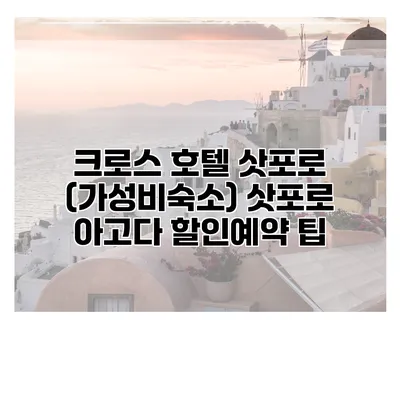 크로스 호텔 삿포로 (가성비숙소) 삿포로 아고다 할인예약 팁