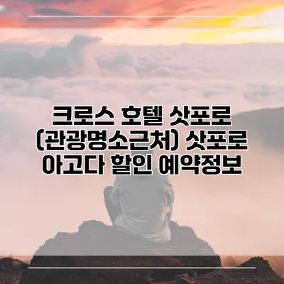 크로스 호텔 삿포로 (관광명소근처) 삿포로 아고다 할인 예약정보