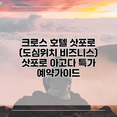 크로스 호텔 삿포로 (도심위치 비즈니스) 삿포로 아고다 특가 예약가이드
