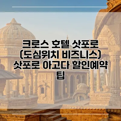 크로스 호텔 삿포로 (도심위치 비즈니스) 삿포로 아고다 할인예약 팁