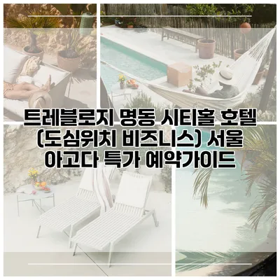 트레블로지 명동 시티홀 호텔 (도심위치 비즈니스) 서울 아고다 특가 예약가이드