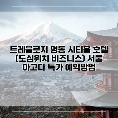 트레블로지 명동 시티홀 호텔 (도심위치 비즈니스) 서울 아고다 특가 예약방법