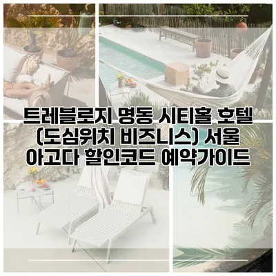 트레블로지 명동 시티홀 호텔 (도심위치 비즈니스) 서울 아고다 할인코드 예약가이드