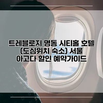 트레블로지 명동 시티홀 호텔 (도심위치 숙소) 서울 아고다 할인 예약가이드