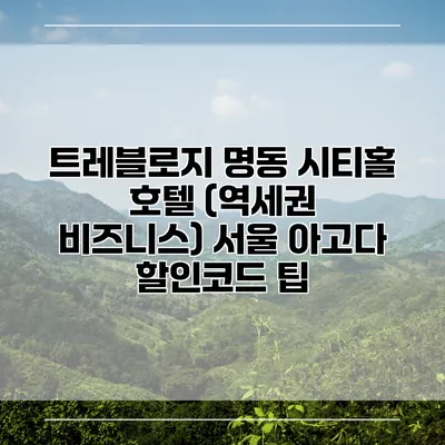 트레블로지 명동 시티홀 호텔 (역세권 비즈니스) 서울 아고다 할인코드 팁