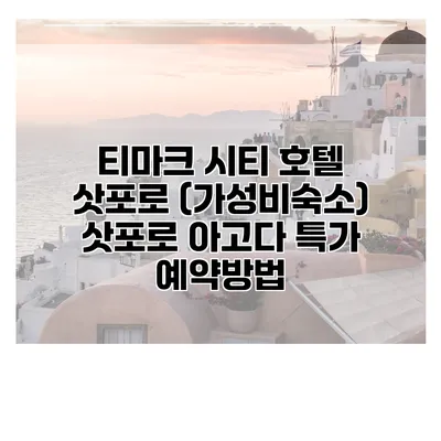티마크 시티 호텔 삿포로 (가성비숙소) 삿포로 아고다 특가 예약방법