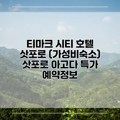 티마크 시티 호텔 삿포로 (가성비숙소) 삿포로 아고다 특가 예약정보