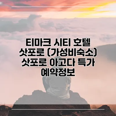티마크 시티 호텔 삿포로 (가성비숙소) 삿포로 아고다 특가 예약정보