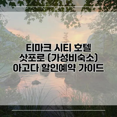 티마크 시티 호텔 삿포로 (가성비숙소) 아고다 할인예약 가이드