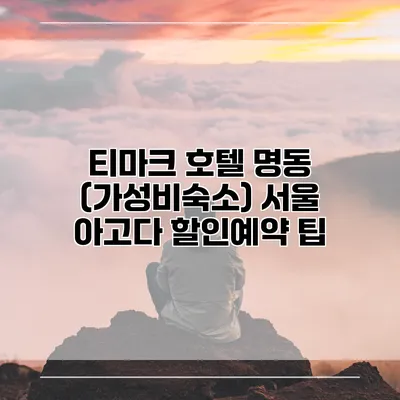 티마크 호텔 명동 (가성비숙소) 서울 아고다 할인예약 팁