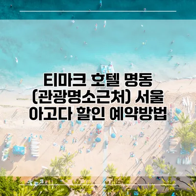 티마크 호텔 명동 (관광명소근처) 서울 아고다 할인 예약방법
