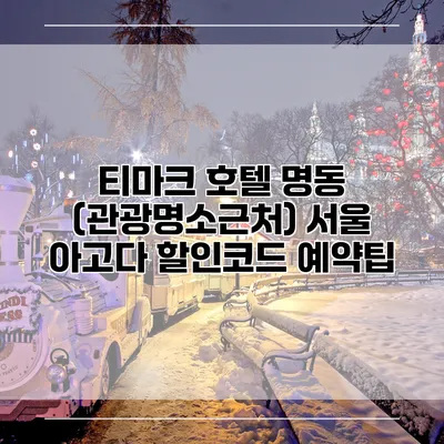 티마크 호텔 명동 (관광명소근처) 서울 아고다 할인코드 예약팁