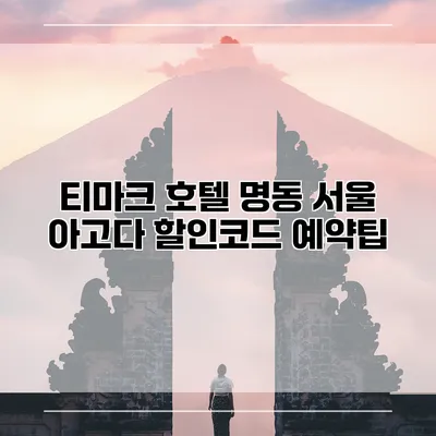 티마크 호텔 명동 서울 아고다 할인코드 예약팁