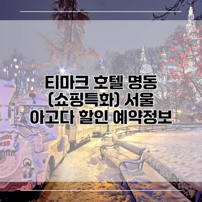 티마크 호텔 명동 (쇼핑특화) 서울 아고다 할인 예약정보