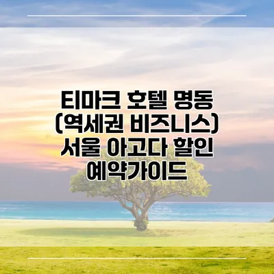 티마크 호텔 명동 (역세권 비즈니스) 서울 아고다 할인 예약가이드
