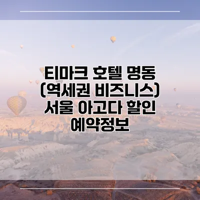 티마크 호텔 명동 (역세권 비즈니스) 서울 아고다 할인 예약정보