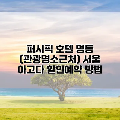 퍼시픽 호텔 명동 (관광명소근처) 서울 아고다 할인예약 방법