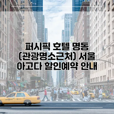 퍼시픽 호텔 명동 (관광명소근처) 서울 아고다 할인예약 안내